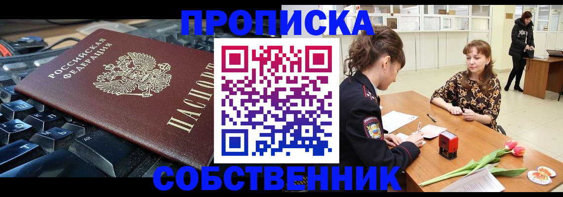 прописка законно в Горно-Алтайске