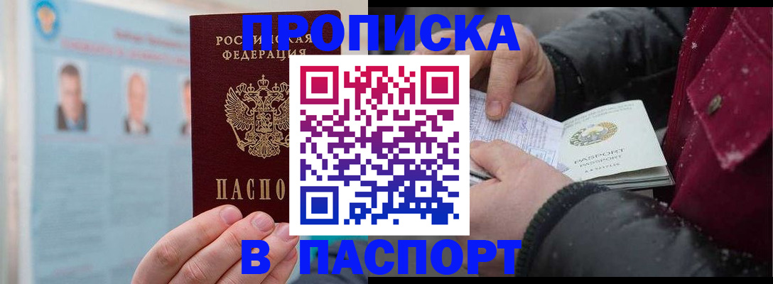 прописка регистрация в Горно-Алтайске