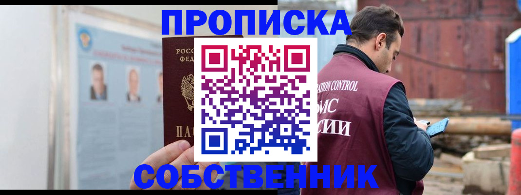 прописка законно в Горно-Алтайске