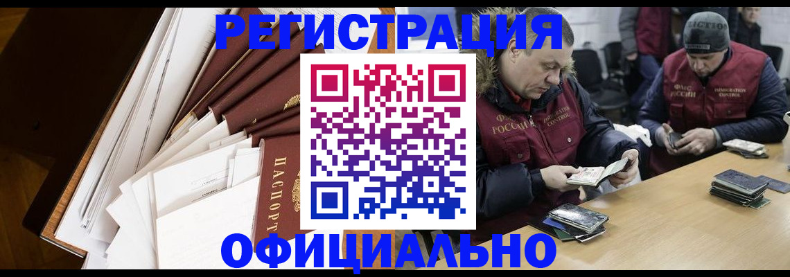 прописка регистрация в Горно-Алтайске